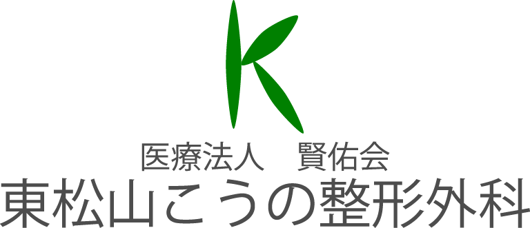 東松山こうの整形外科