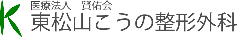 東松山こうの整形外科